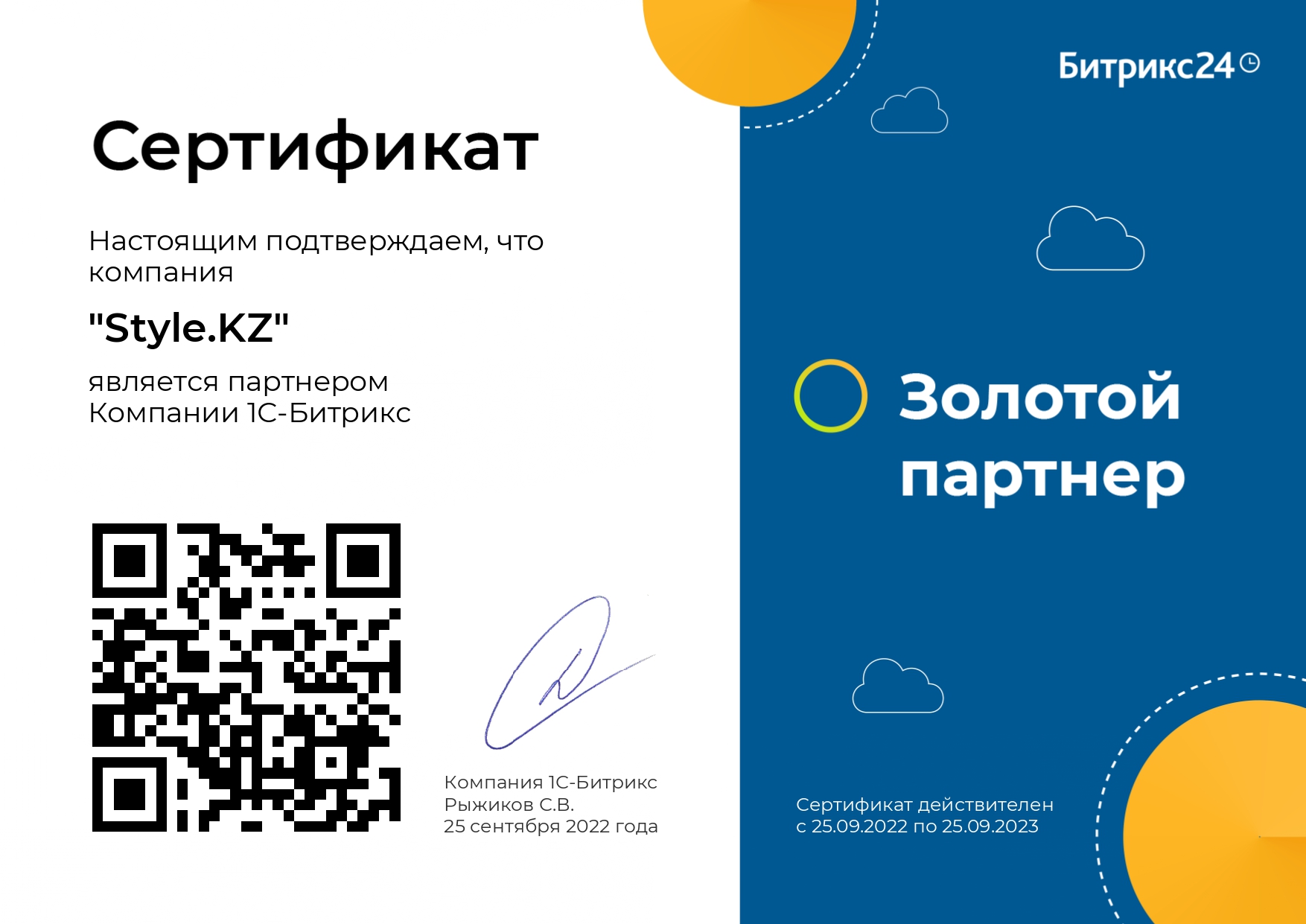 Золотой сертифицированный партнер Битрикс24 (2022 г.)