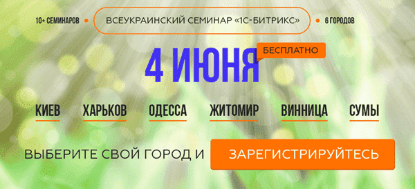 4 июня партнеры «1С-Битрикс» проведут более 10 всеукраинских семинаров mpo.kz