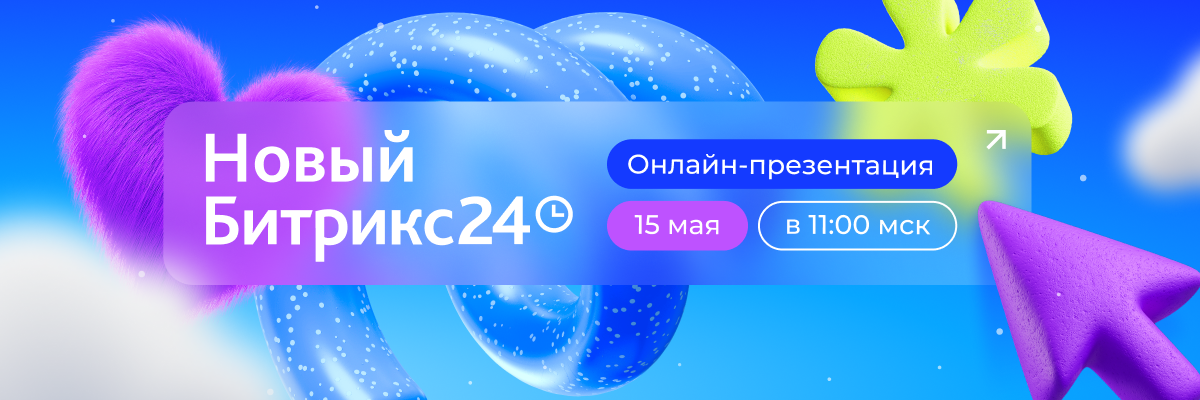 Фото 1: «Новый Битрикс24 уже близко!»