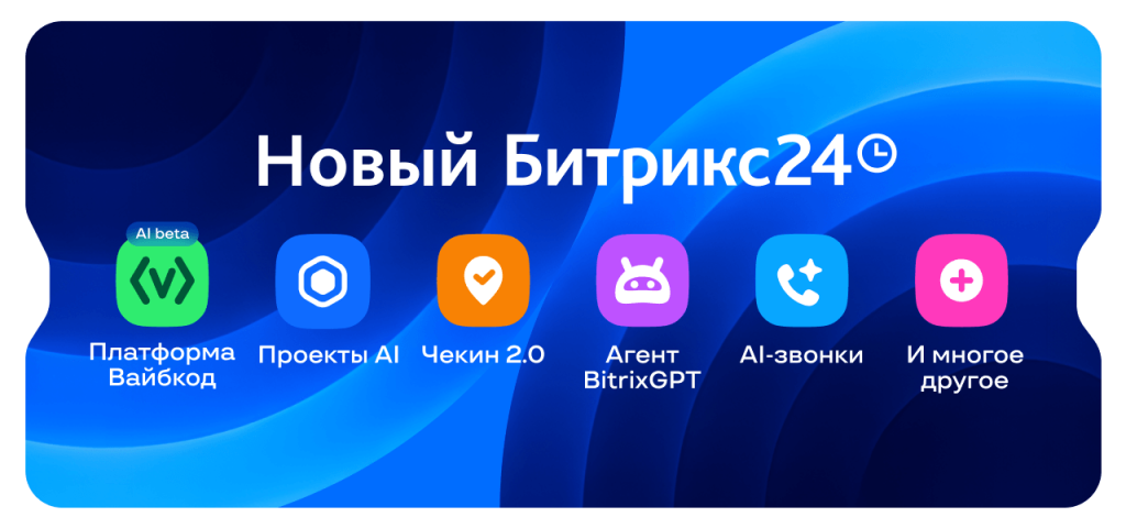 Фото 1: &laquo;Битрикс24 Вайбкод: обзор новинок&raquo;