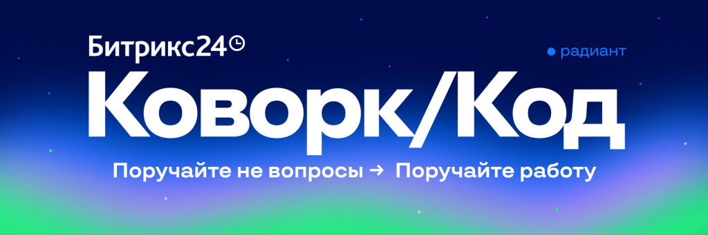Фото 1: &laquo;Новый Битрикс24 Коворк/Код – AI-коллега, который делает, а не просто советует&raquo;