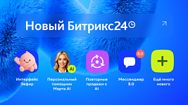 Битрикс24 Невесомость — встречайте главные обновления!