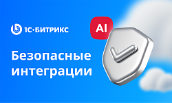 1С-Битрикс развивает программу «Безопасные интеграции»: ИИ-аудит как новый слой непрерывного контроля сторонних решений