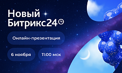 Не пропустите Новый Битрикс24!