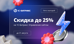 Цены снижены! Скидки до 25% на «1С‑Битрикс: Управление сайтом»