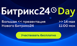 Новый Битрикс24 – большая презентация новинок!