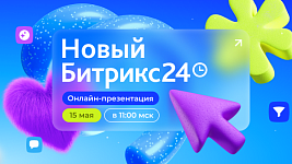 Новый Битрикс24 уже близко!