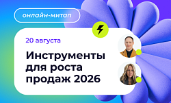 Онлайн-митап «Инструменты для роста продаж 2026» 20 августа, 11:00 мск