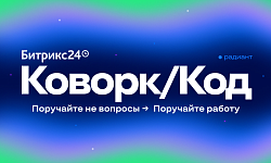 Новый Битрикс24 Коворк/Код – AI-коллега, который делает, а не просто советует